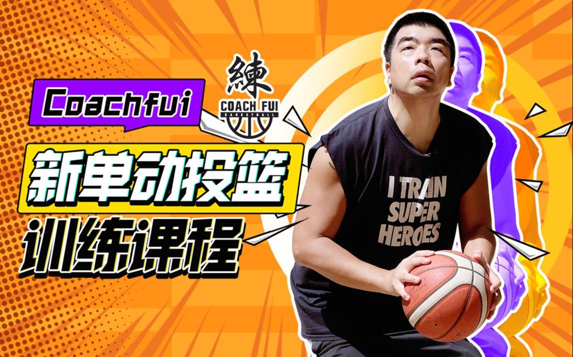 如何制定智能篮球训练计划_2